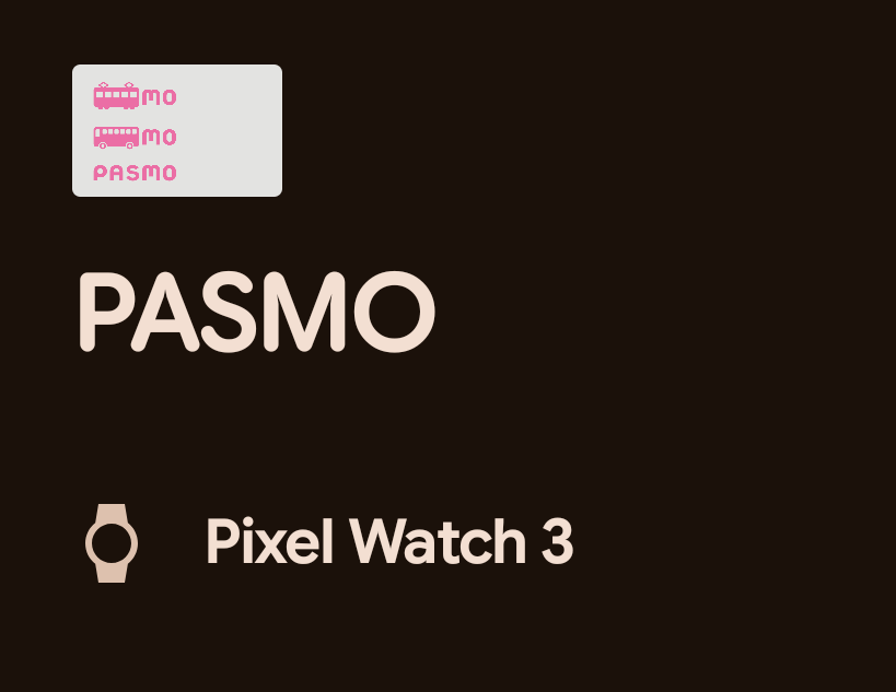 6月末からPASMOもWatchに移せるようになっていた。